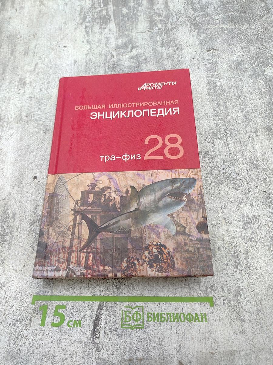 Большая иллюстрированная энциклопедия. Том 28: Тра-Физ