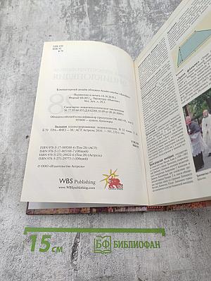 Большая иллюстрированная энциклопедия. Том 28: Тра-Физ