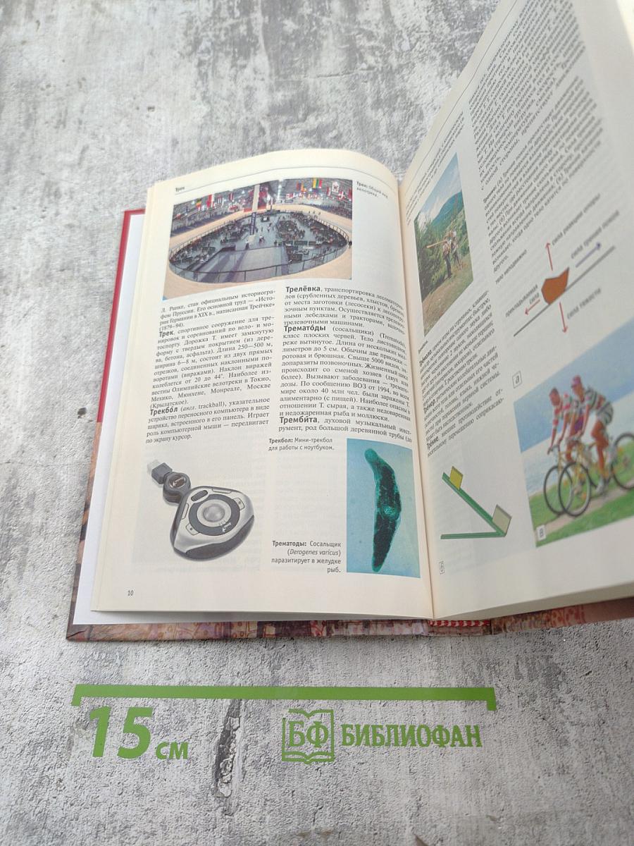 Большая иллюстрированная энциклопедия. Том 28: Тра-Физ