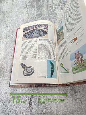 Большая иллюстрированная энциклопедия. Том 28: Тра-Физ