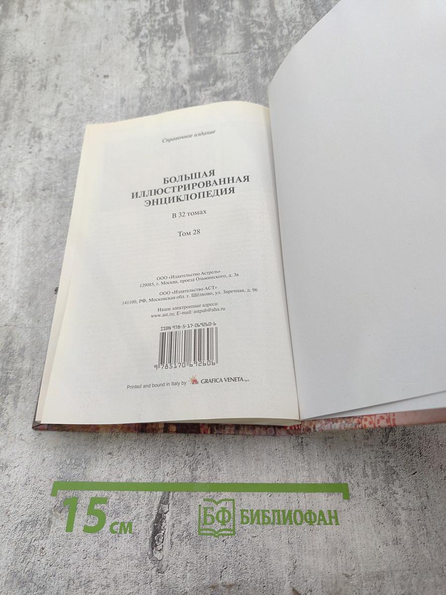Большая иллюстрированная энциклопедия. Том 28: Тра-Физ