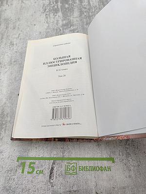 Большая иллюстрированная энциклопедия. Том 28: Тра-Физ