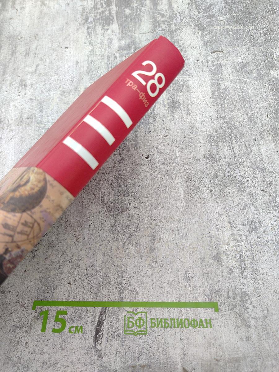 Большая иллюстрированная энциклопедия. Том 28: Тра-Физ