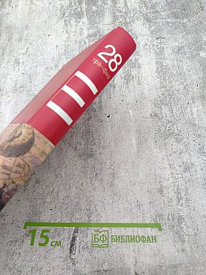 Большая иллюстрированная энциклопедия. Том 28: Тра-Физ