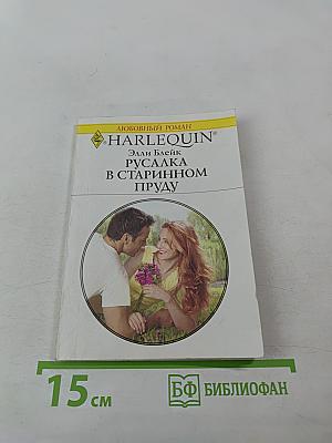 Русалка в старинном пруду