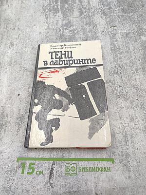 Тени в лабиринте