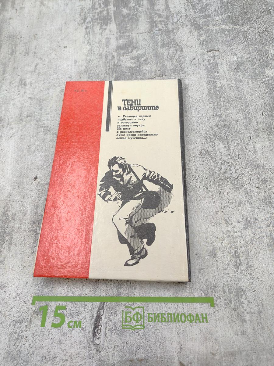 Тени в лабиринте