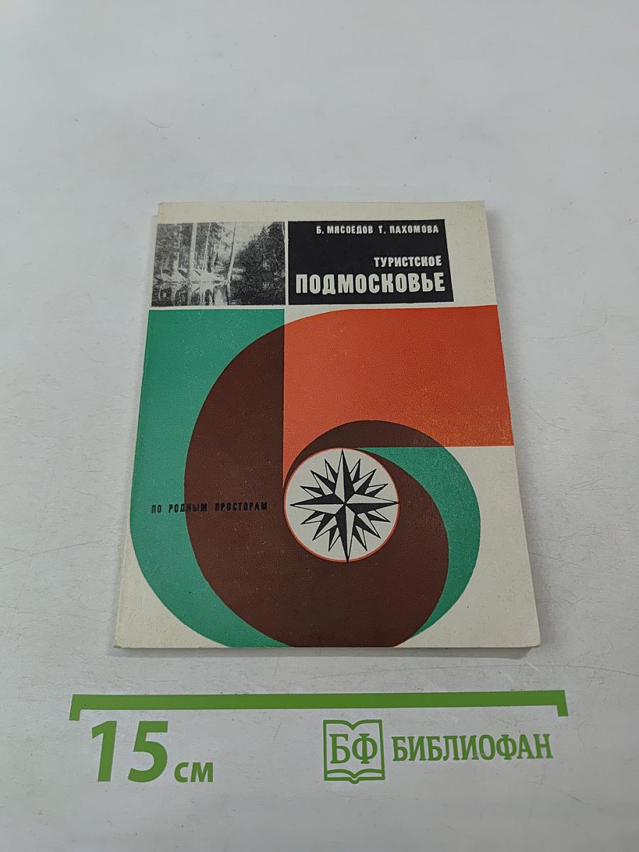 Туристское Подмосковье