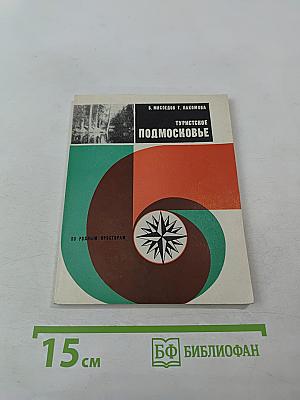 Туристское Подмосковье