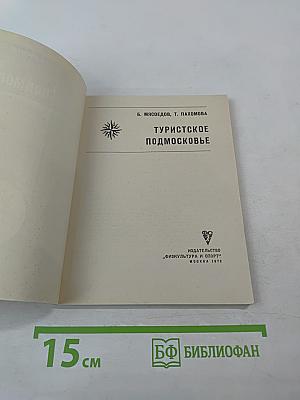 Туристское Подмосковье