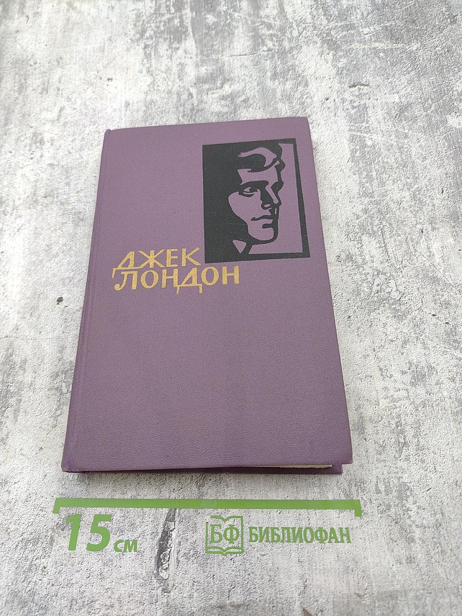 Джек Лондон. Собрание сочинений в четырнадцати томах. Том 2