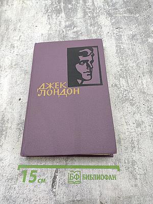 Джек Лондон. Собрание сочинений в четырнадцати томах. Том 2