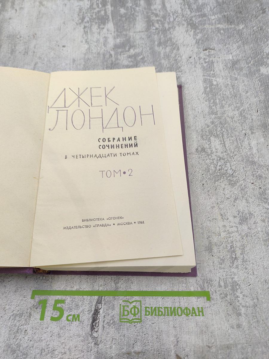 Джек Лондон. Собрание сочинений в четырнадцати томах. Том 2