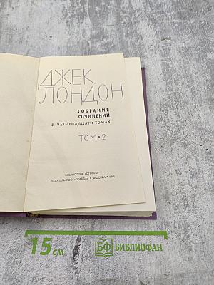 Джек Лондон. Собрание сочинений в четырнадцати томах. Том 2