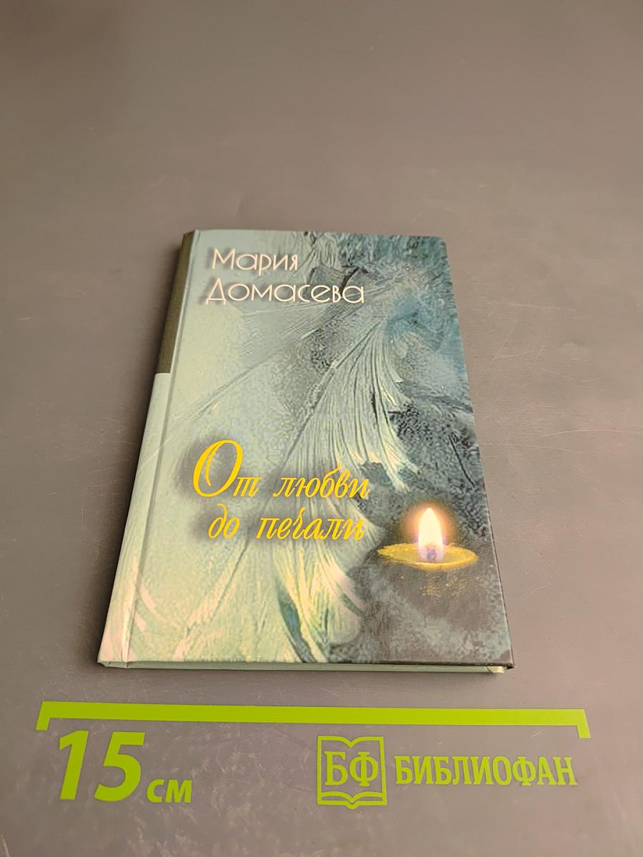 От любви до печали