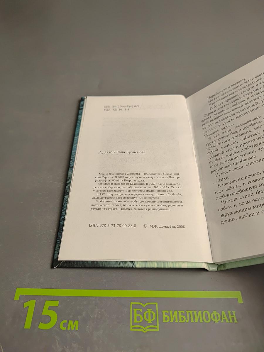 От любви до печали