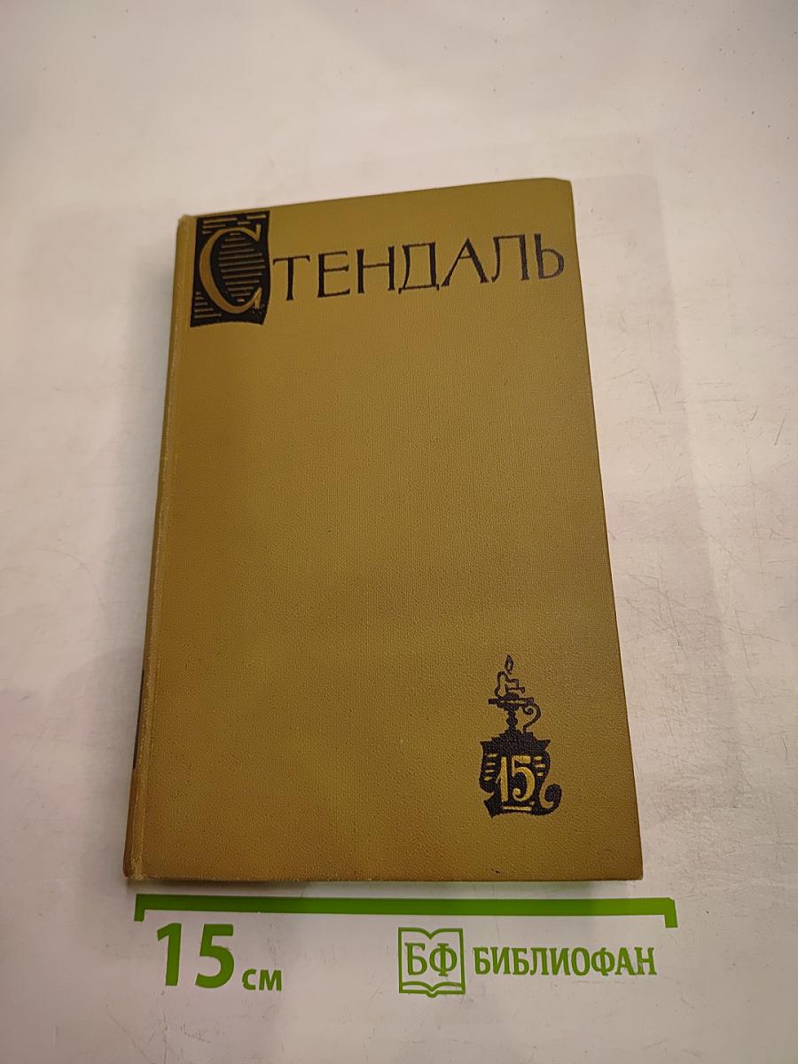 Собрание сочинений в пятнадцати томах. Том пятнадцатый