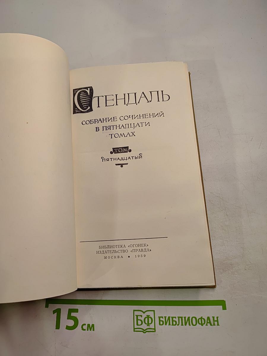 Собрание сочинений в пятнадцати томах. Том пятнадцатый