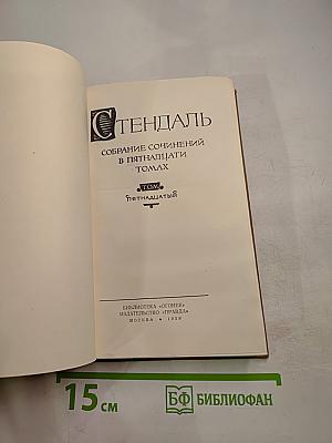 Собрание сочинений в пятнадцати томах. Том пятнадцатый