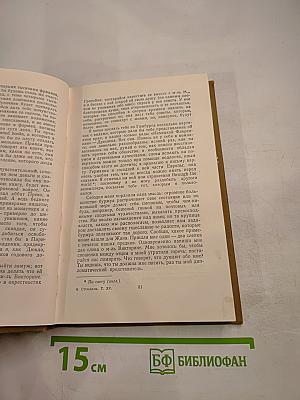 Собрание сочинений в пятнадцати томах. Том пятнадцатый