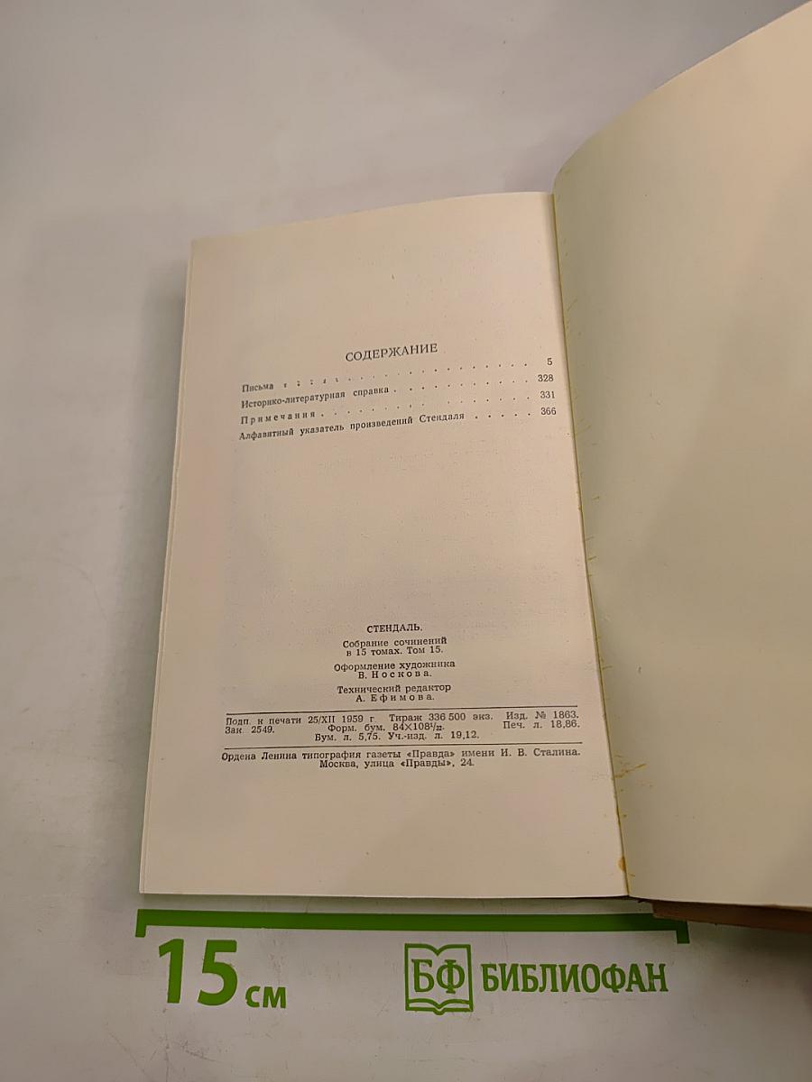Собрание сочинений в пятнадцати томах. Том пятнадцатый