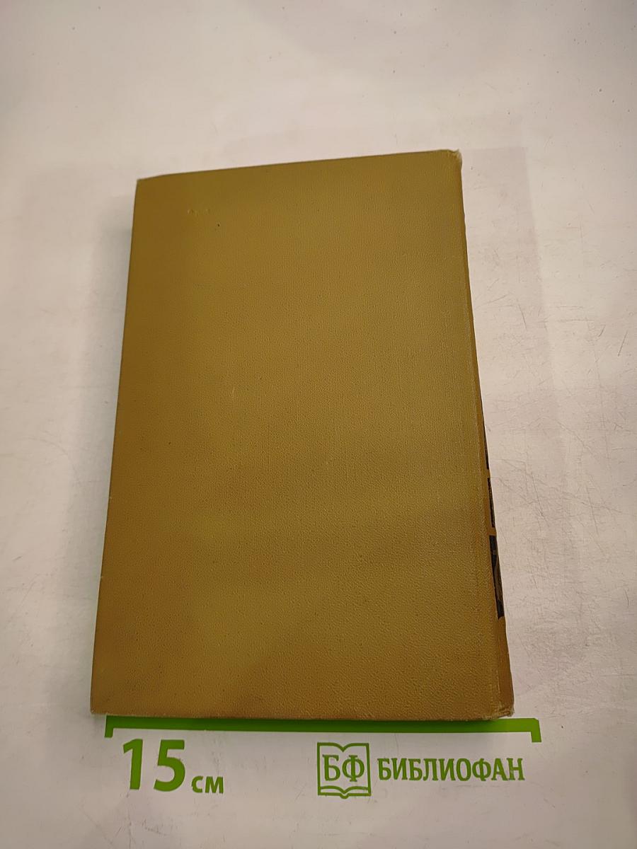 Собрание сочинений в пятнадцати томах. Том пятнадцатый