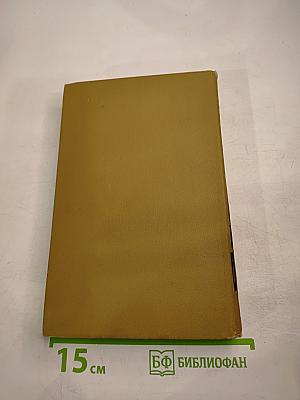 Собрание сочинений в пятнадцати томах. Том пятнадцатый