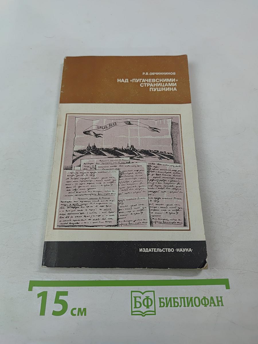 Над «Пугачевскими» страницами Пушкина