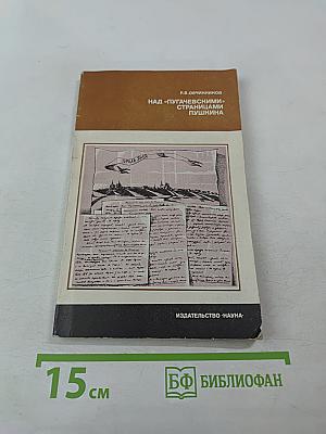 Над «Пугачевскими» страницами Пушкина