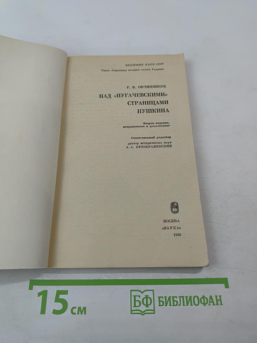 Над «Пугачевскими» страницами Пушкина