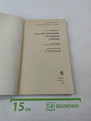 Над «Пугачевскими» страницами Пушкина