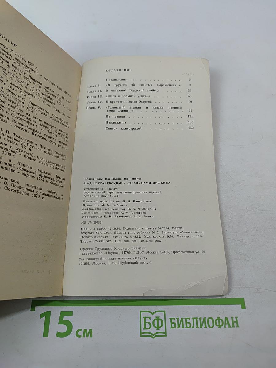 Над «Пугачевскими» страницами Пушкина