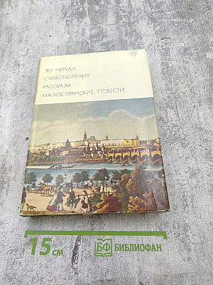Ян Неруда. Стихотворения. Рассказы. Малостранские повести