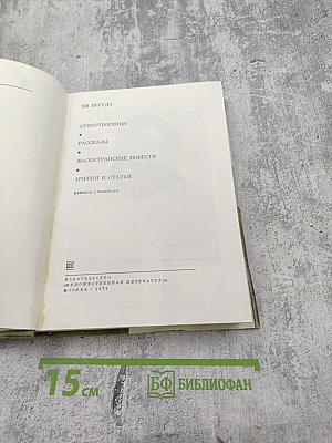 Ян Неруда. Стихотворения. Рассказы. Малостранские повести