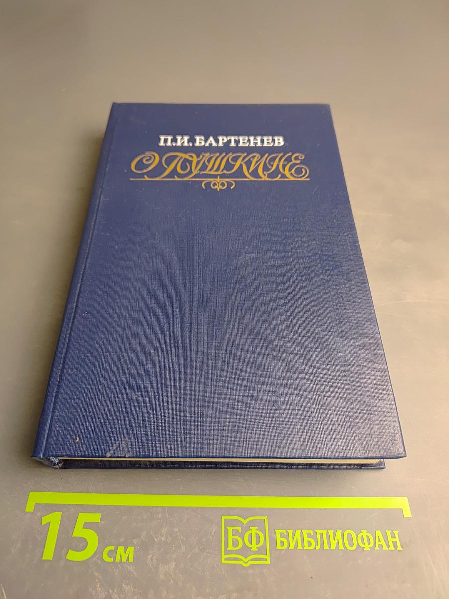 О Пушкине. Страницы жизни поэта Воспоминания современников