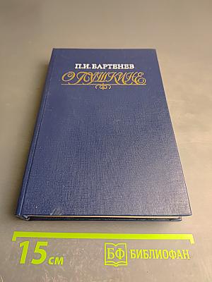 О Пушкине. Страницы жизни поэта Воспоминания современников