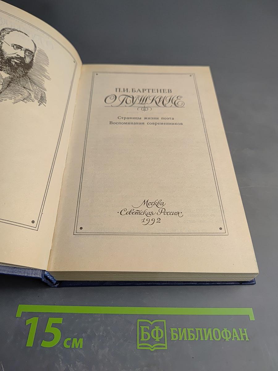 О Пушкине. Страницы жизни поэта Воспоминания современников