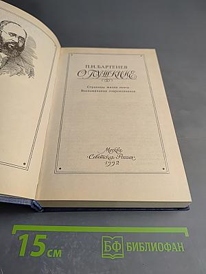 О Пушкине. Страницы жизни поэта Воспоминания современников
