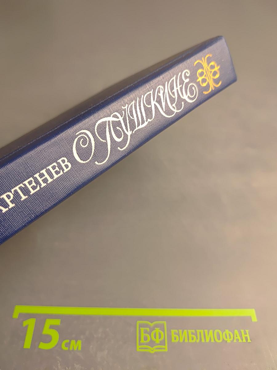 О Пушкине. Страницы жизни поэта Воспоминания современников