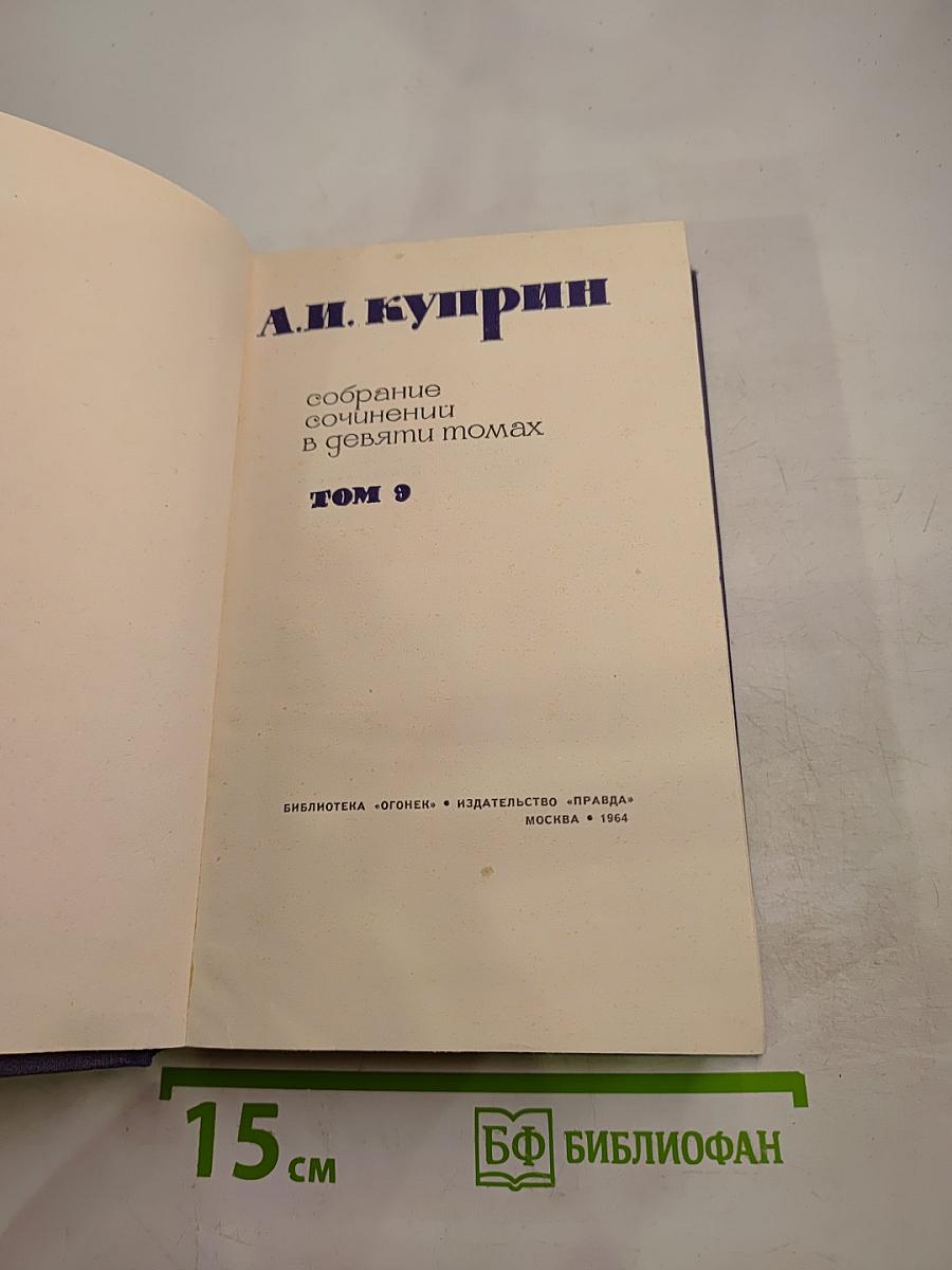 Собрание сочинений в девяти томах. Том 9