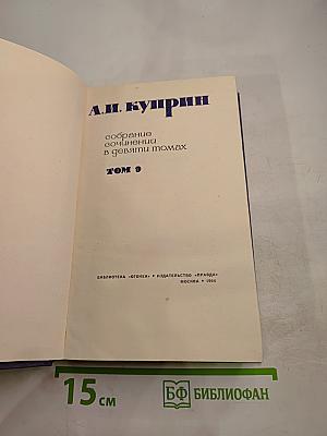 Собрание сочинений в девяти томах. Том 9