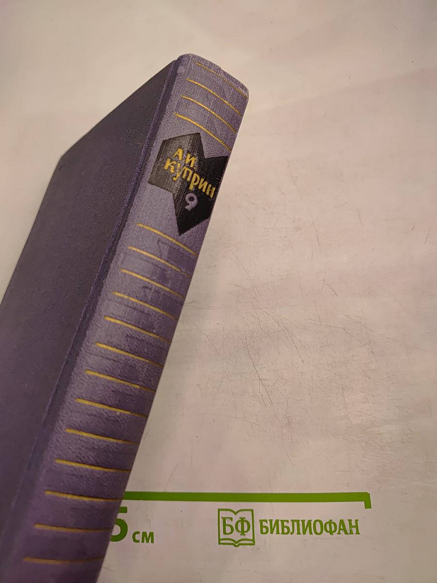 Собрание сочинений в девяти томах. Том 9