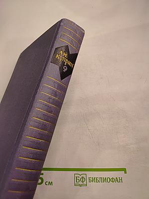 Собрание сочинений в девяти томах. Том 9