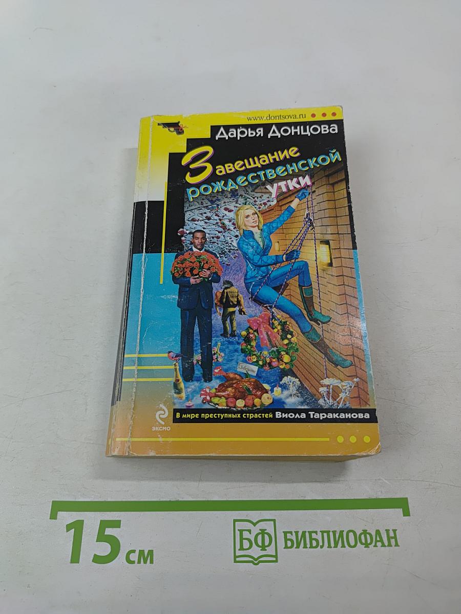 Завещание рождественской утки