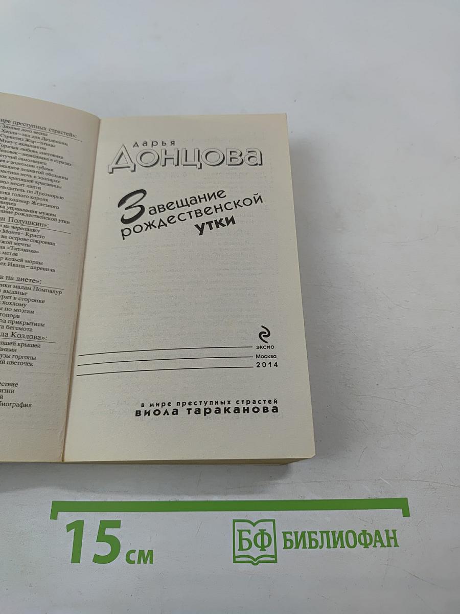 Завещание рождественской утки