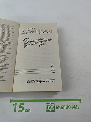 Завещание рождественской утки