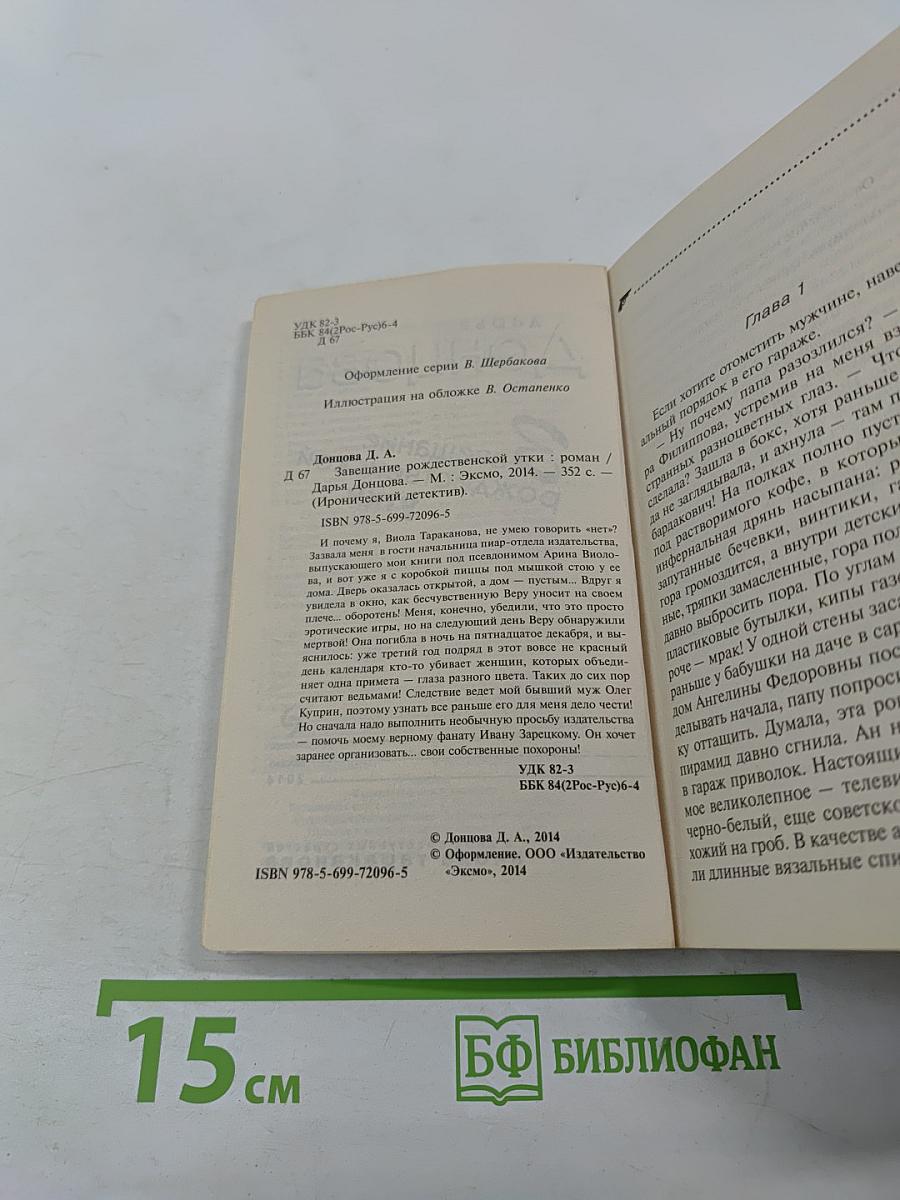 Завещание рождественской утки