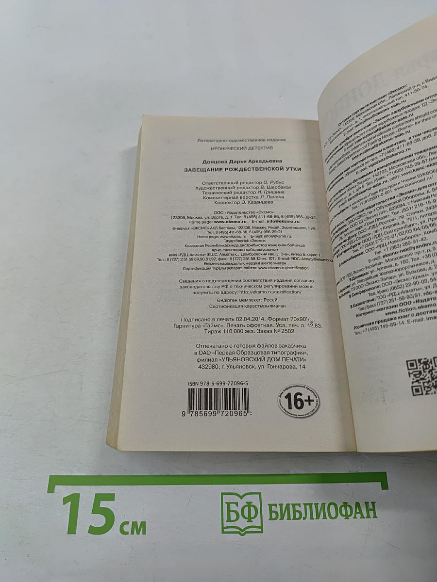 Завещание рождественской утки