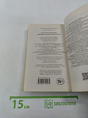 Завещание рождественской утки