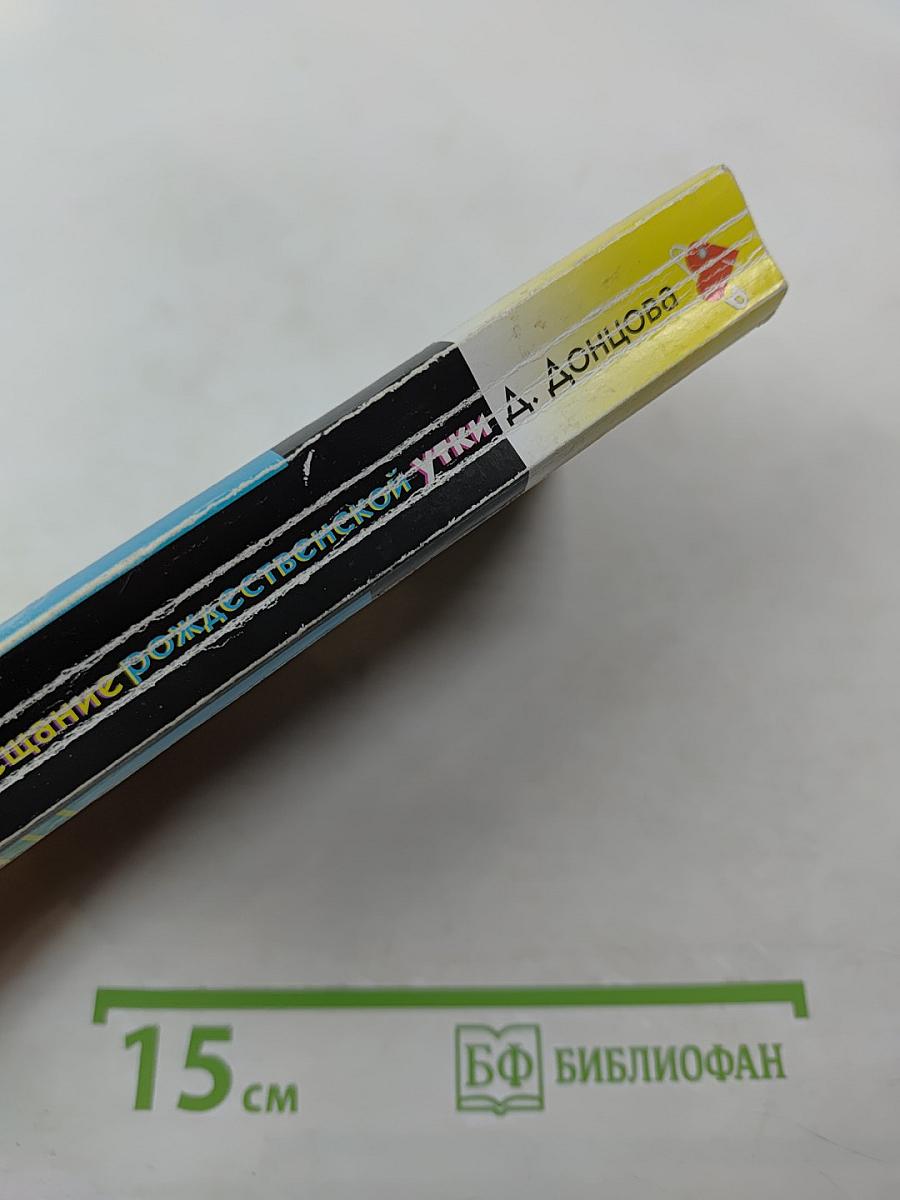 Завещание рождественской утки